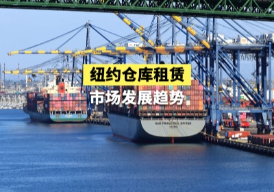 纽约仓库租赁市场发展趋势