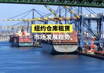 纽约仓库租赁市场发展趋势
