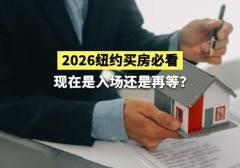 2026 纽约买房必看：现在是入场还是再等？