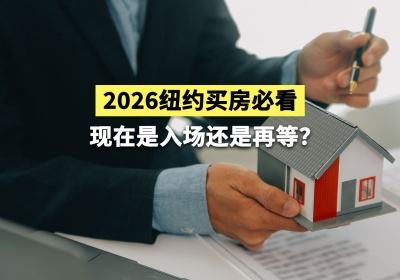 2026 纽约买房必看：现在是入场还是再等？