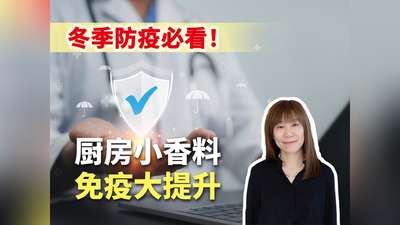 冬季防疫必看！厨房小香料，免疫大提升