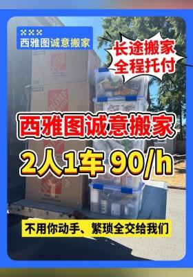 西雅图诚意搬家｜2人1车 90h 本地搬家✅