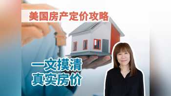 美国房屋定价攻略