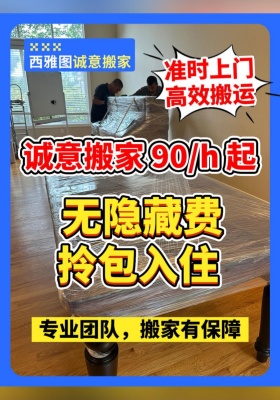 诚意搬家 90h 起，无隐藏费拎包入住 ✅长途搬家