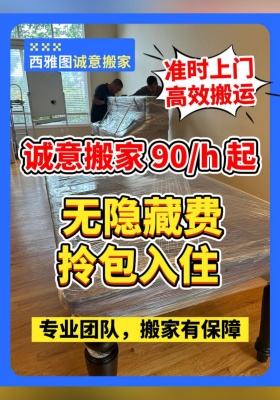 诚意搬家 90h 起，无隐藏费拎包入住 ✅长途搬家