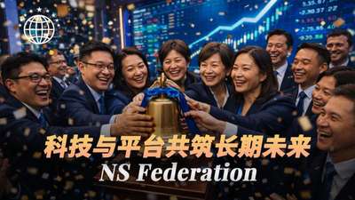 NS Federation：安全领航，科技与平台共筑长期未来