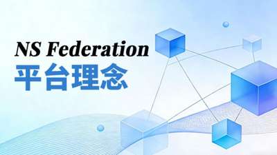 NS  Federation 平台理念