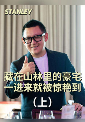 藏在山林里的豪宅，一进来就被惊艳到！（上）