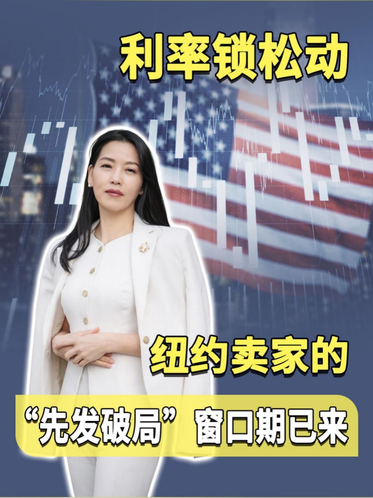 利率锁松动！纽约卖家的 “先发破局” 窗口期已来