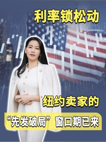 利率锁松动！纽约卖家的 “先发破局” 窗口期已来