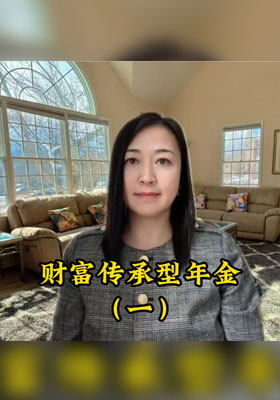 财富传承型年金（一）