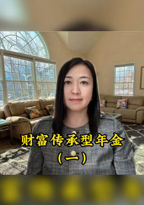财富传承型年金（一）