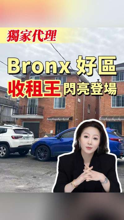 獨家代理 | Bronx 好區「收租王」閃亮登場