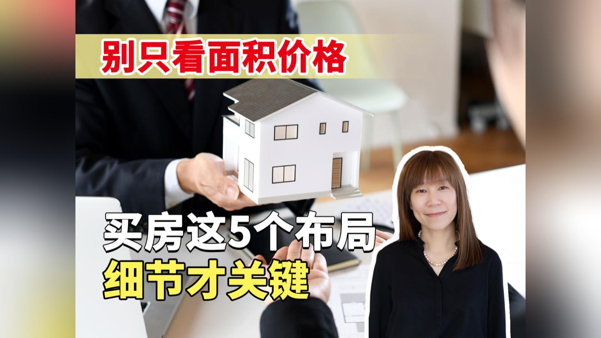 别只看面积价格❗买房这 5 个布局细节才关键