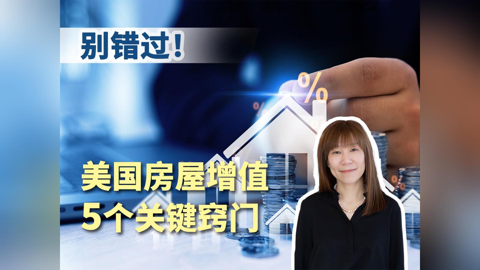 别错过！美国房屋增值的 5 个关键窍门