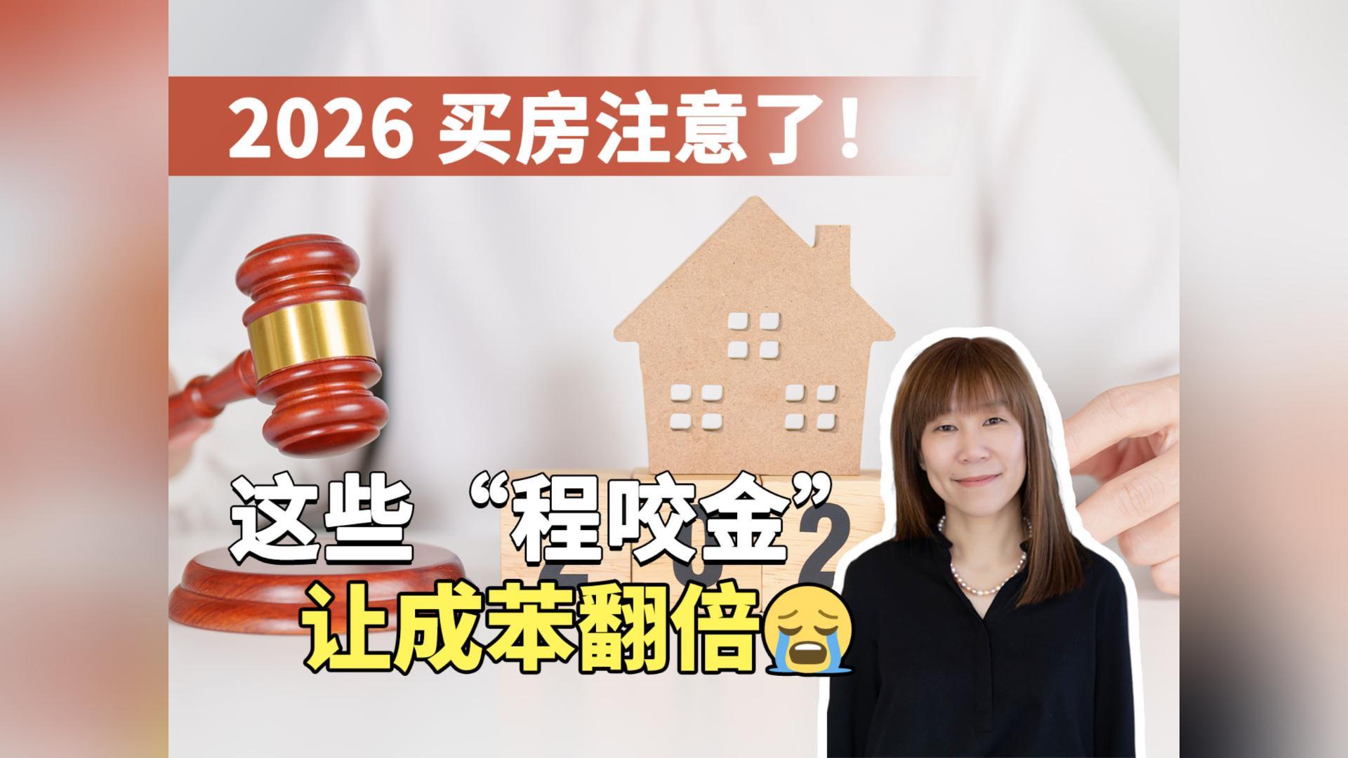 2026 买房注意了！这些 “程咬金” 让成苯翻倍