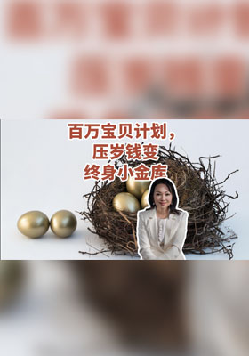 百万宝贝计划，压岁钱变终身小金库