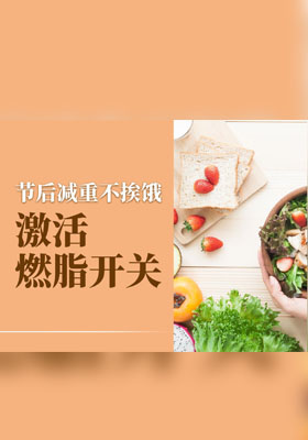 节后减重不挨饿，激活燃脂开关