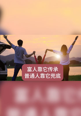 富人靠它传承，普通人靠它兜底