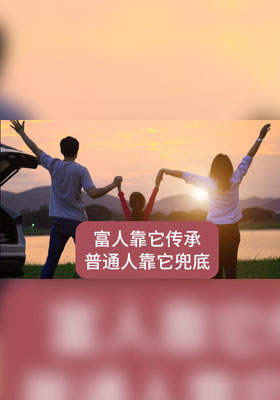 富人靠它传承，普通人靠它兜底