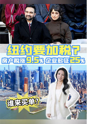 纽约真的要加税？房产税涨9.5%，企业多征25%，谁来买单？