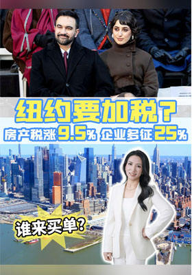 纽约真的要加税？房产税涨9.5%，企业多征25%，谁来买单？