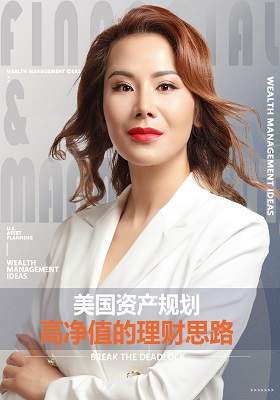 美国资产规划，高净值的理财思路