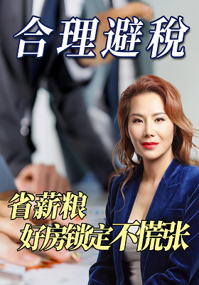 -合理避税省薪粮，好房锁定不慌张