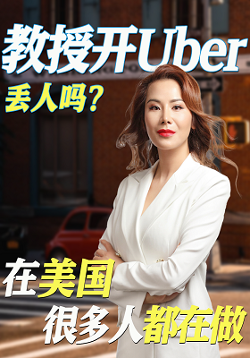 教授开Uber丢人吗？在美国很多人都在做