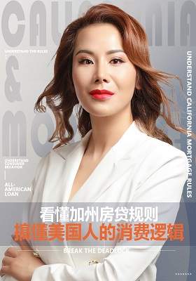 看懂加州房贷规则，搞懂美国人的消费逻辑