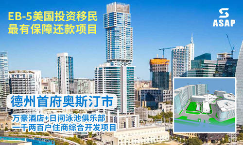 EB-5美国投资移民最有保障还款项目