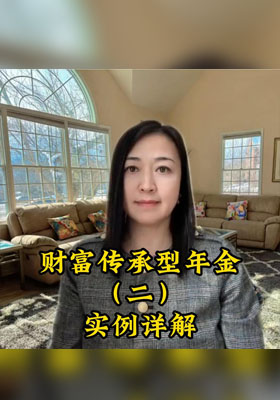 财富传承型年金（二）实例详解