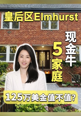 皇后区Elmhurst“现金牛”5家庭，125万美金值不值？