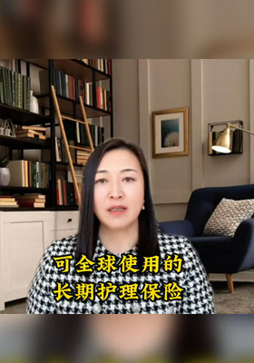 可全球使用的长期护理保险