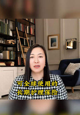 可全球使用的长期护理保险