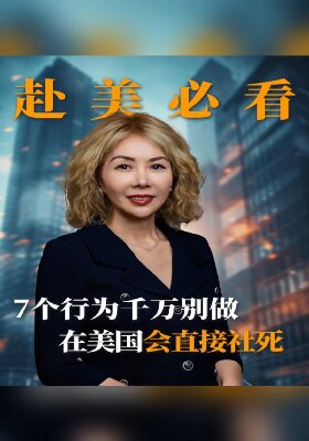 赴美必看！7 个行为千万别做，在美国会直接社死-封面