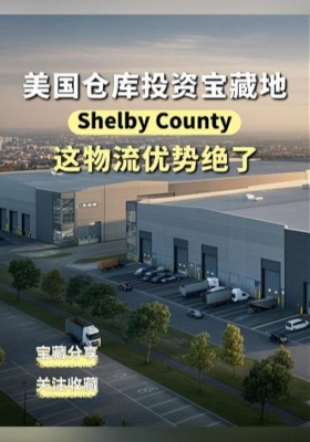 美国仓库投资宝藏地！Shelby County 这物流优势绝了