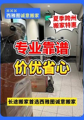 诚意货运 夏季跨州搬家特惠