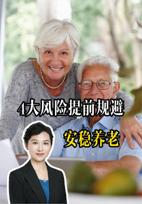 4大风险提前规避，安稳养老