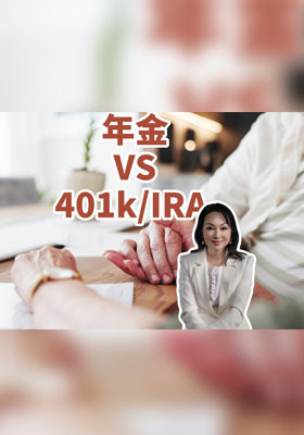 年金VS401k/IRA 优缺点对比