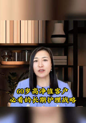 60岁高净值客户必看的长期护理战略