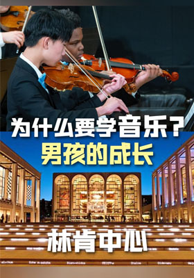 为什么要学音乐？男孩的成长，林肯中心演出