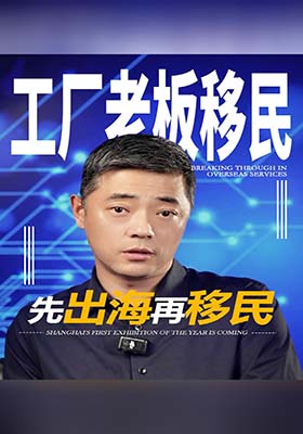 工厂老板移民美国，别本末倒置！出海成了，移民水到渠成
