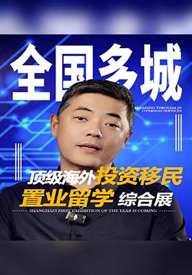 全国多城｜顶级海外投资移民置业留学综合展