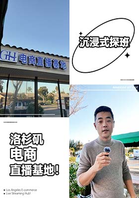 沉浸式探班✨洛杉矶电商直播基地！