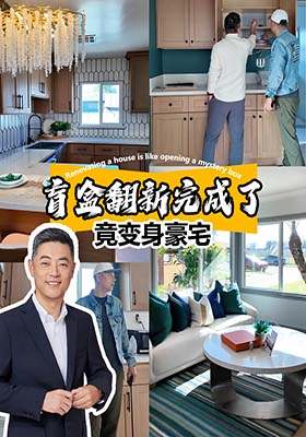 盲盒翻新完成了，竟变身豪宅