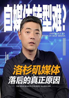 自媒体转型难？洛杉矶媒体落后的真正原因