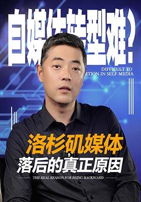 自媒体转型难？洛杉矶媒体落后的真正原因
