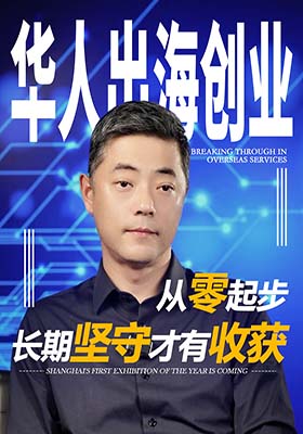 华人出海创业从零起步，长期坚守才有收获