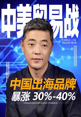 中美贸易战—中国出海品牌暴涨 30%-40%